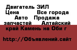 Двигатель ЗИЛ 130 131 › Цена ­ 100 - Все города Авто » Продажа запчастей   . Алтайский край,Камень-на-Оби г.